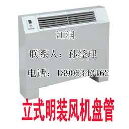 山東江潤立式明裝風機盤管 外型美觀，廠家直銷，高效換熱制冷空調新選擇